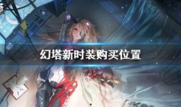 幻塔最新时装爆料,最新爆料揭示神秘新装风采