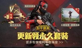 和平精英官网最新爆料,神秘新内容即将揭晓，敬请期待！