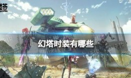 幻塔最新时装爆料,最新爆料揭示神秘新装风采