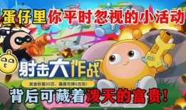 蛋仔派对最新爆料活动,狂欢盛宴，神秘宝藏等你来寻！