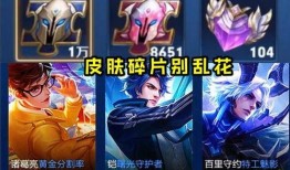 最新版皮肤碎片商店爆料,神秘新皮肤即将亮相，碎片兑换指南抢先看！